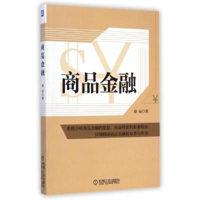 正版新书]商品金融赵远9787111490265