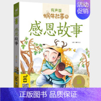 感恩故事 [正版]礼仪故事有声蜗牛故事绘健康成长卷幼儿绘本用书宝宝小学生1一2二年级课外阅读经典书籍福建少年儿童出版社小
