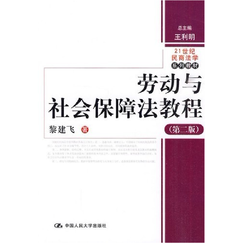 正版新书]劳动与社会保障法教程(第二版)魏建飞9787300118406