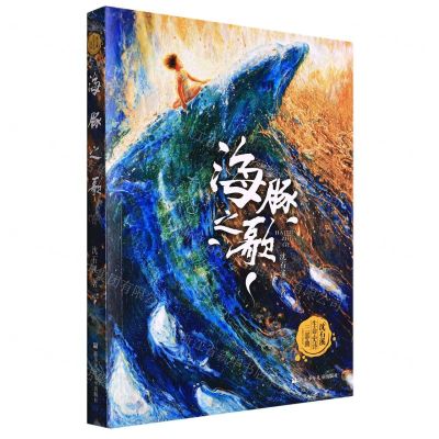 [N]海豚之歌/沈石溪生命史诗三部曲-9787559728586