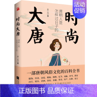 [正版] 时尚大唐 王一凡著 通俗说史一部唐朝风俗文化的百科全书 唐朝人是怎样过日子的展现唐朝人日常生活的立体场景图