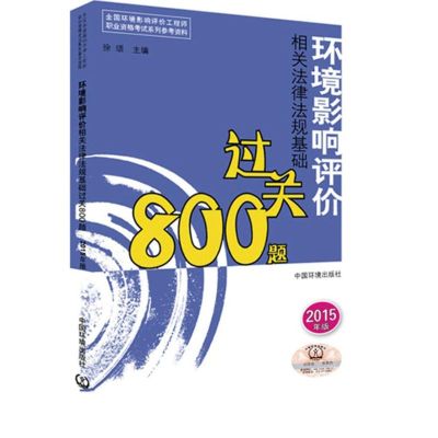 [N]环境影响相关法律法规基础过关800题-9787511122292