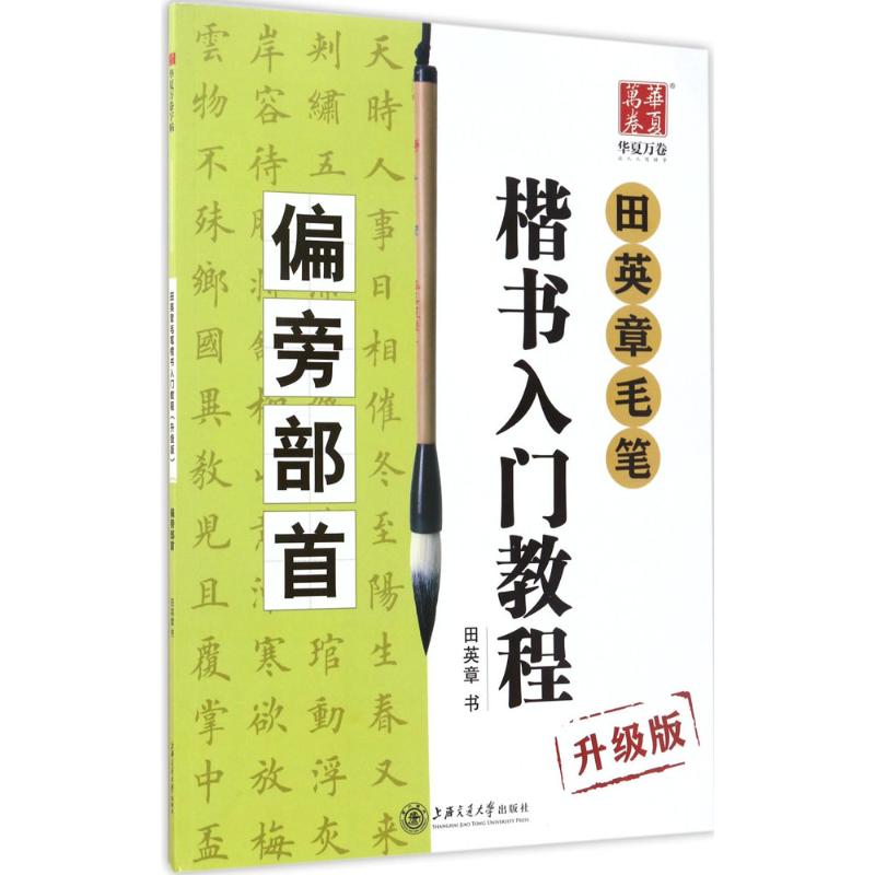 华夏万卷字帖 田英章毛笔楷书入门教程:偏旁部首(升级版)