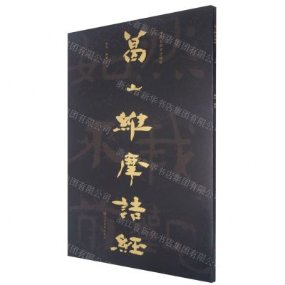 [N]葛山维摩诘经/中国石刻书法精粹-9787533085766