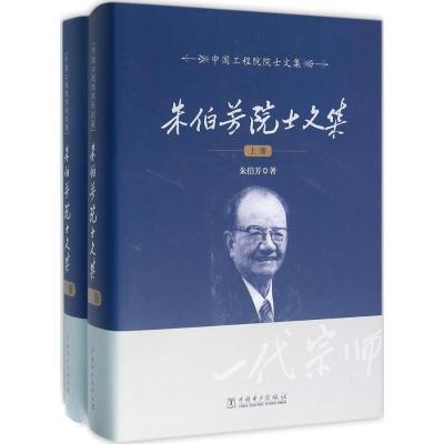 正版新书]朱伯芳院士文集朱伯芳9787512359567