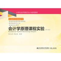 正版新书]会计学原理课程实验(第五版)张志康 梁媛媛978756543