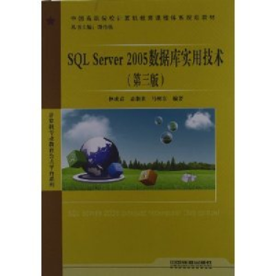 正版新书]SQLServer2005数据库实用技术(第三版)林成春 孟湘来