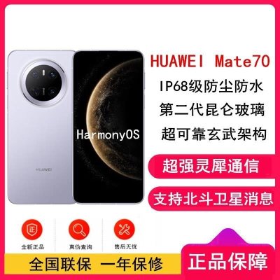 [全新]华为Mate70 风信紫 12GB+512GB 鸿蒙NEXT先锋版 66W快充 超清影像 鸿蒙OS 120Hz二