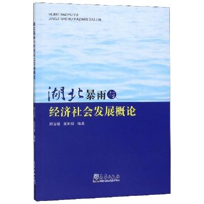 正版新书]湖北暴雨与经济社会发展概论郑治斌//崔新强9787502969