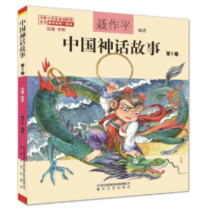 正版新书]中国神话故事 第8卷 注音 全彩聂作平 著9787531356332