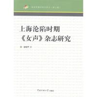 正版新书]上海沦陷时期《女声》杂志研究-新闻传播学研究前沿-(