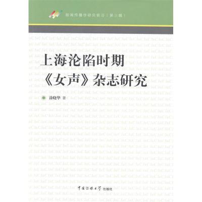 正版新书]上海沦陷时期《女声》杂志研究-新闻传播学研究前沿-(