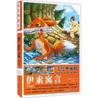 音像美绘典藏版伊索寓言(古希腊)伊索(Aesop) 著;夏晨妮 译