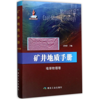 音像矿井地质手册王怀洪 主编