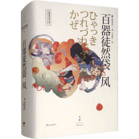 [M]百器徒然袋 风 (日)京极夏彦 著 王华懋 译 -9787208131682