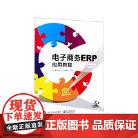 电子商务ERP应用教程