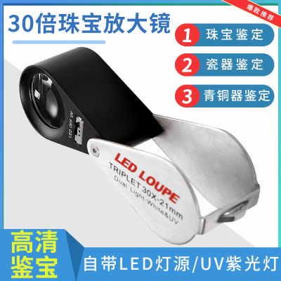 高清30倍古玩玉石瓷器带灯放大镜便携高倍100珠宝钻石腰码GIA鉴定