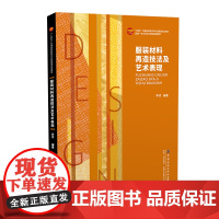 服装材料再造技法及艺术表现 服装设计材料再造技法教材 服装材料在艺术设计领域的创新作用