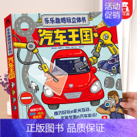 汽车立体书 [正版] 汽车王国立体书交通工具翻翻书汽车书籍小百科儿童3d立体书学前幼儿园小学生一二三年级课外读物汽车迷机