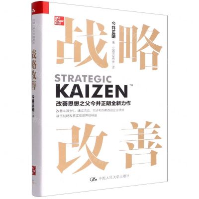 [N]战略改善(精)-9787300306063