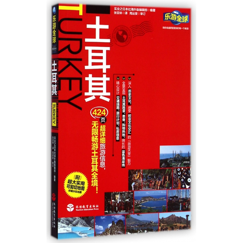 音像土耳其/乐游全球实业之日本社海外版编辑部|译者:张亚林