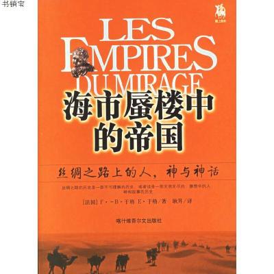 海市蜃楼中的的帝国：丝绸之路上的人、神与神话9787537313292（
