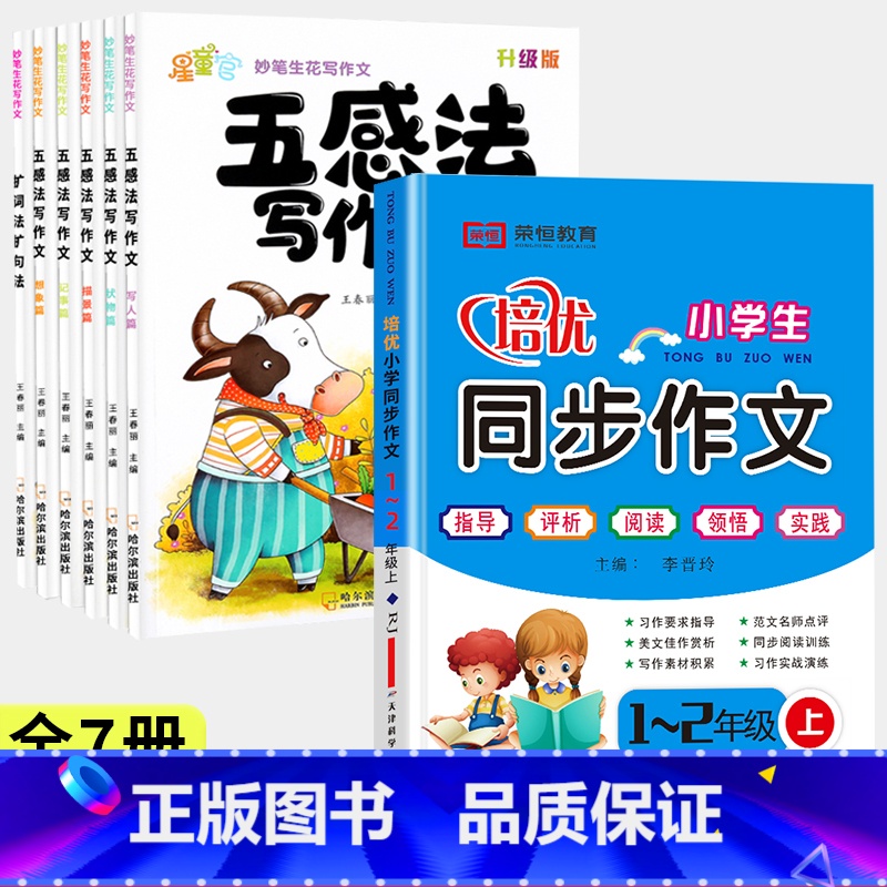 [全7册]五感法写作文+1-2年级同步作文 小学通用 [正版]五感法写作文 三到六年级作文书大全小学二四五年级同步作文上