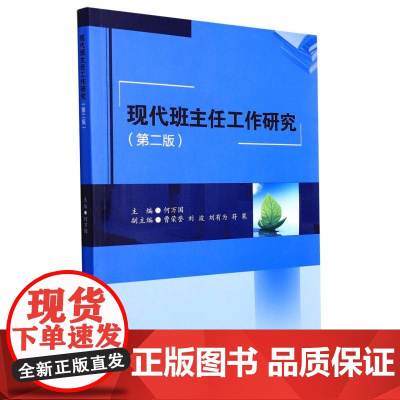 现代班主任工作研究(第二版)