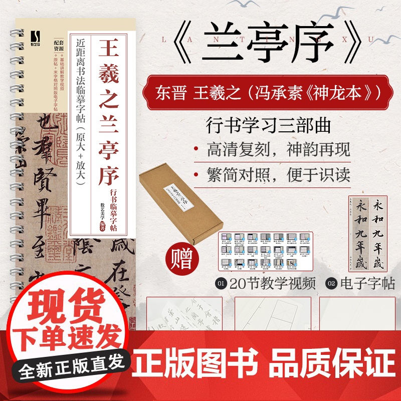 王羲之兰亭序行书学习从入门到进阶 王羲之兰亭序碑帖字帖临摹描红 书法临摹高清放大对照视频教程