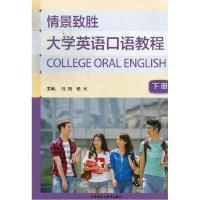 正版新书]情景致胜大学英语口语教程(下册)含光盘(包销)杨光9787