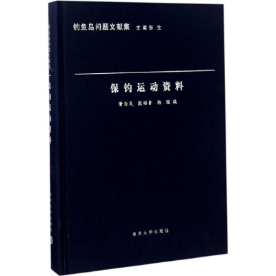 醉染图书保钓运动资料9787305164880