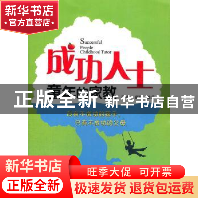 正版 成功人士童年的家教 邵森,冀阳编著 福建教育出版社 978753