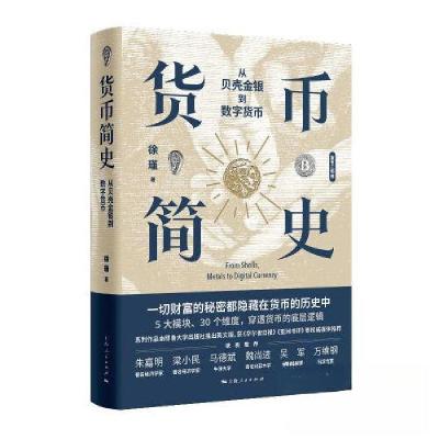 正版新书]货币简史 从贝壳金银到数字货币徐瑾 著9787208189362