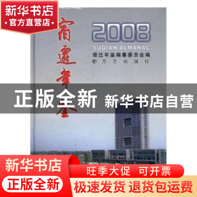 正版 宿迁年鉴2008 宿迁年鉴编纂委员会编 方志出版社 9787802384