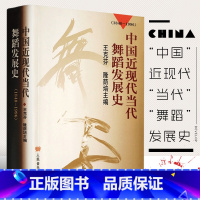 [正版]中国近现代当代舞蹈发展史(1840-1996) 王克芬 隆荫培主 9787103018071 人民音乐出版社