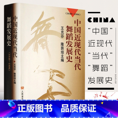 [正版]中国近现代当代舞蹈发展史(1840-1996) 王克芬 隆荫培主 9787103018071 人民音乐出版社