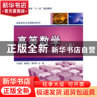 正版 高等数学 刘克敏,黄敬发,黄丽华主编 科学出版社 97870302