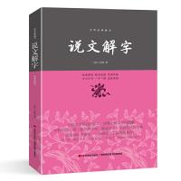 正版新书]说文解字—中华经典藏书(东汉)许慎 著 知书达礼 出