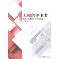 音像人权的守卫者:欧洲人权法院个人申诉制度沈太霞著