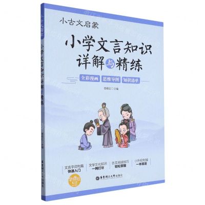 [N]小学文言知识详解与精练/小古文启蒙-9787562865230