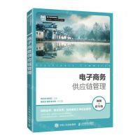 [N]电子商务供应链管理(视频指导版电子商务类专业创新型人才培养系列教材)-9787115604576