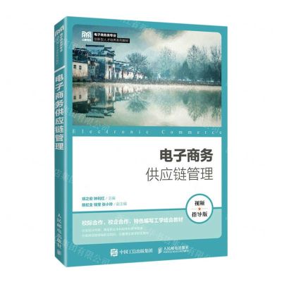 [N]电子商务供应链管理(视频指导版电子商务类专业创新型人才培养系列教材)-9787115604576