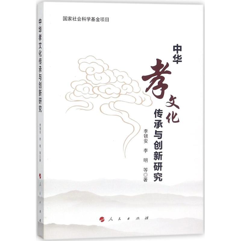 正版新书]中华孝文化传承与创新研究李银安9787010181318