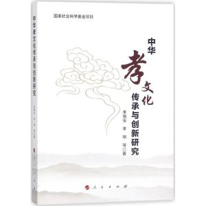 正版新书]中华孝文化传承与创新研究李银安9787010181318