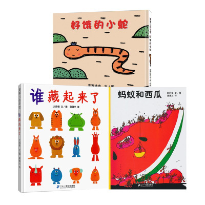 新版3册好饿的小蛇+谁藏起来了+蚂蚁和西瓜精装蒲蒲兰绘本低幼宝宝婴儿亲子情商启蒙早教益智游戏儿童绘本0-2-3-6岁