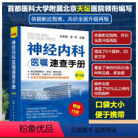 [正版] 神经内科医嘱速查手册 第3版 王新高 李玮 常见病多发病住院病种口袋书 全新全面升级指南 首都医科大学附属北