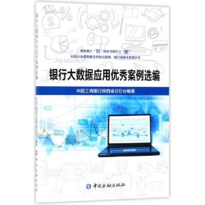 正版新书]银行大数据应用优秀案例选编高志新9787504993342