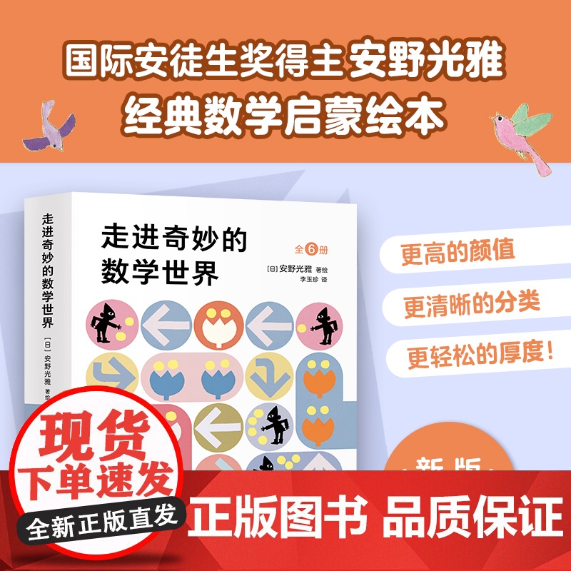 走进奇妙的数学世界安野光雅数学绘本正版 全6册3-6岁幼儿小学生一二三四五六年级新经典 儿童启蒙绘本科普书国际安徒生奖奇