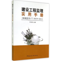 [M]建设工程监理实用手册-9787112164264