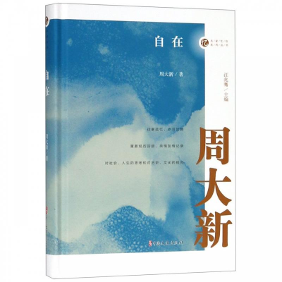 正版新书]自在/名家忆往系列丛书周大新 汪兆骞9787520508551